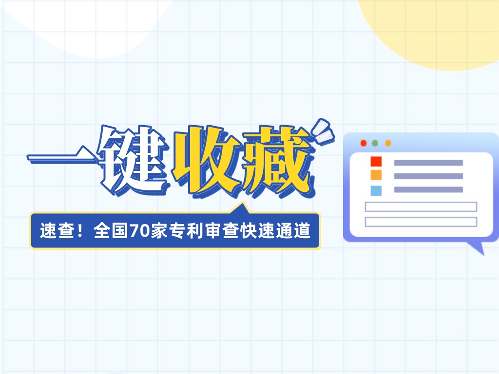 速查！全國70家專利審查快速通道