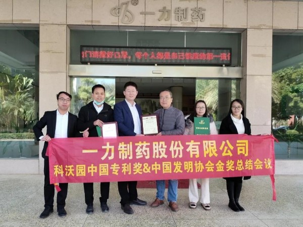 祝賀！一力制藥在科沃園大力協助下榮獲“二十一屆中國專利獎”