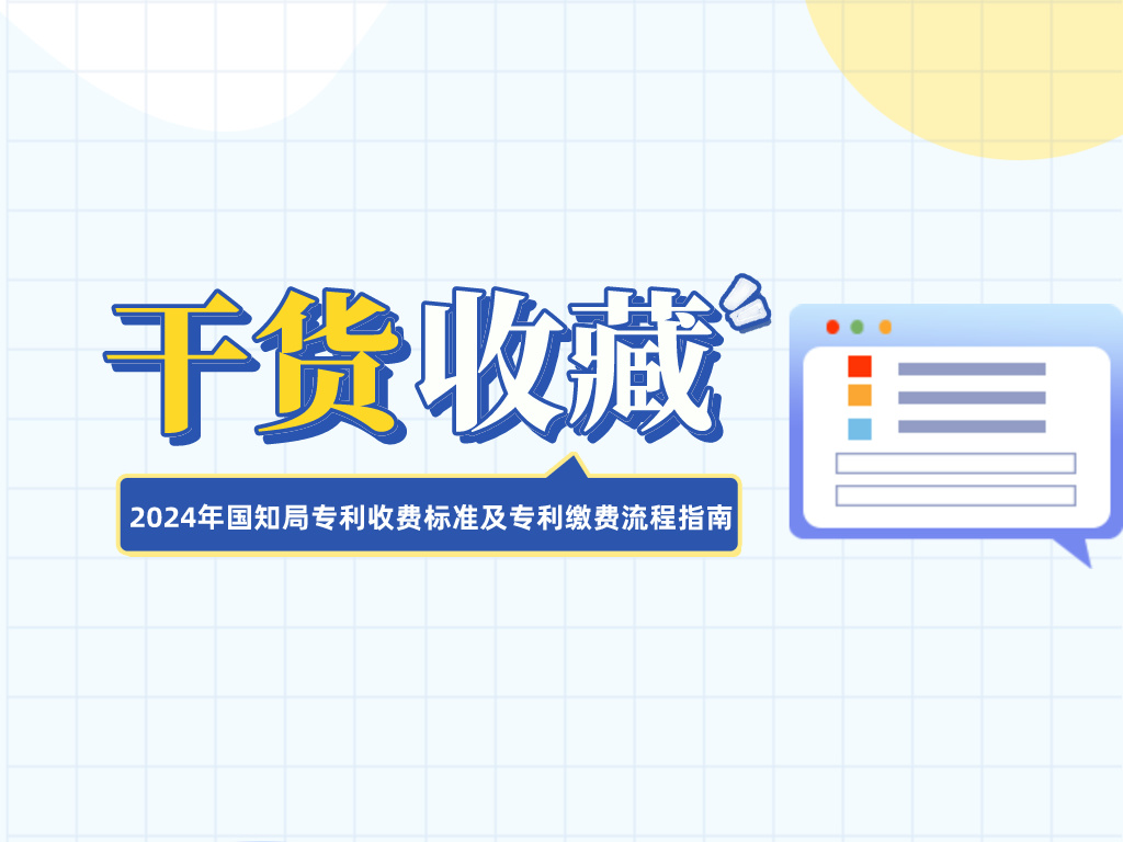 收藏！2024年國知局專利收費標準及專利繳費流程指南