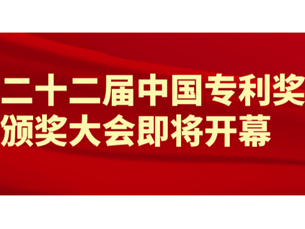 重磅！第22屆中國專利獎（外觀設計）頒獎大會將于9月11日隆重舉行