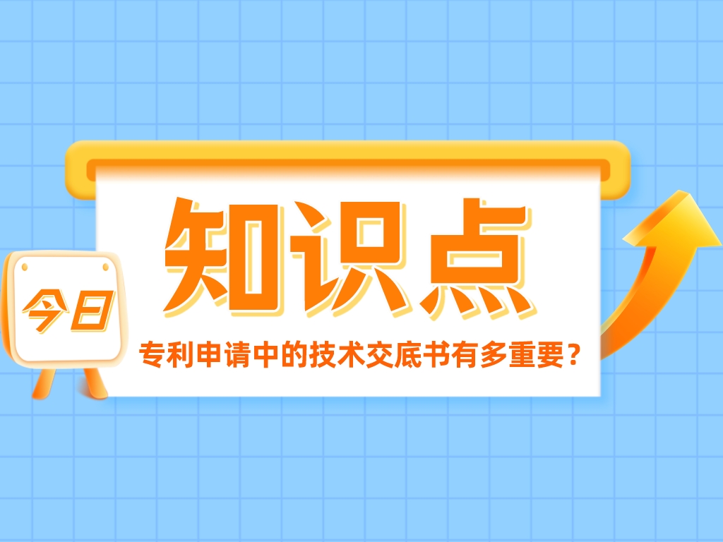 發明創造的“簡歷”——專利申請中的技術交底書有多重要？