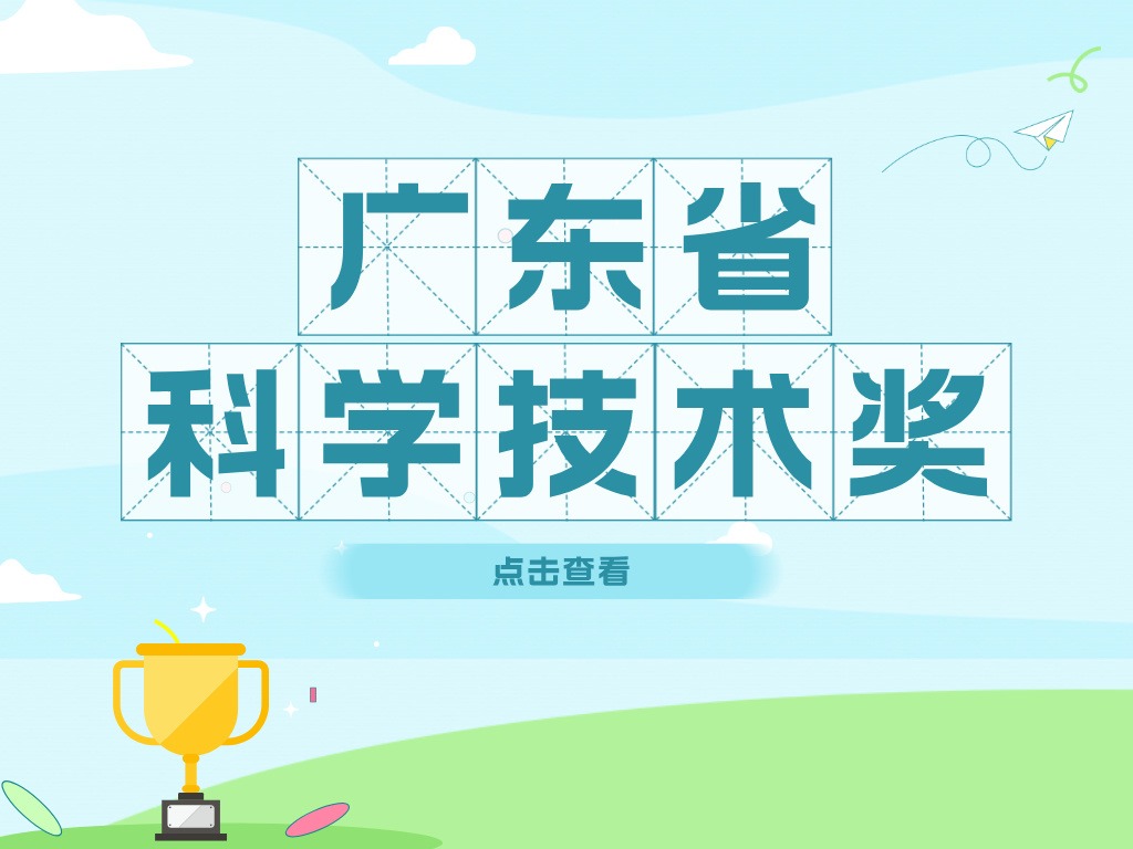 亮點紛呈！2023年度廣東省科學技術獎獲獎項目（部分）大揭秘