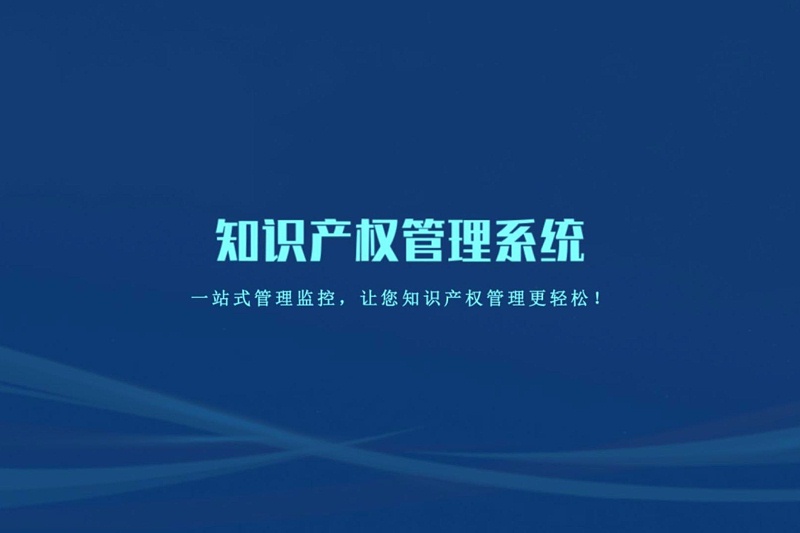 知識產權管理系統-封面