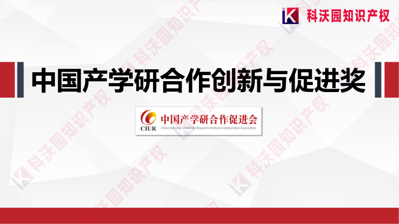 中國產學研合作創新與促進獎_00