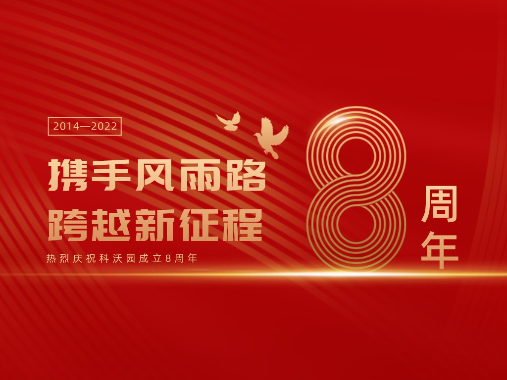 科沃園八周年丨攜手風雨路，跨越新征程