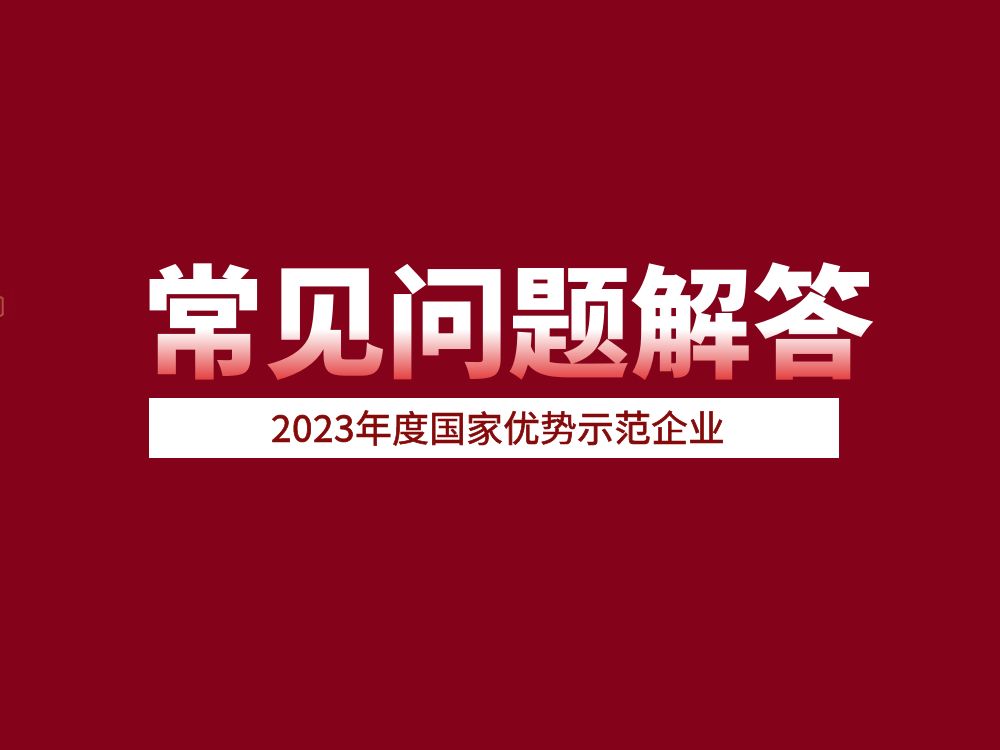 官方發布！2023年度國家優勢示范企業常見問題解答
