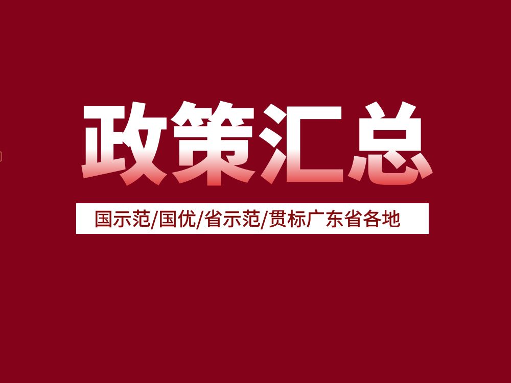 最高50萬！國示范/國優/省示范/貫標廣東省各地補貼政策匯總