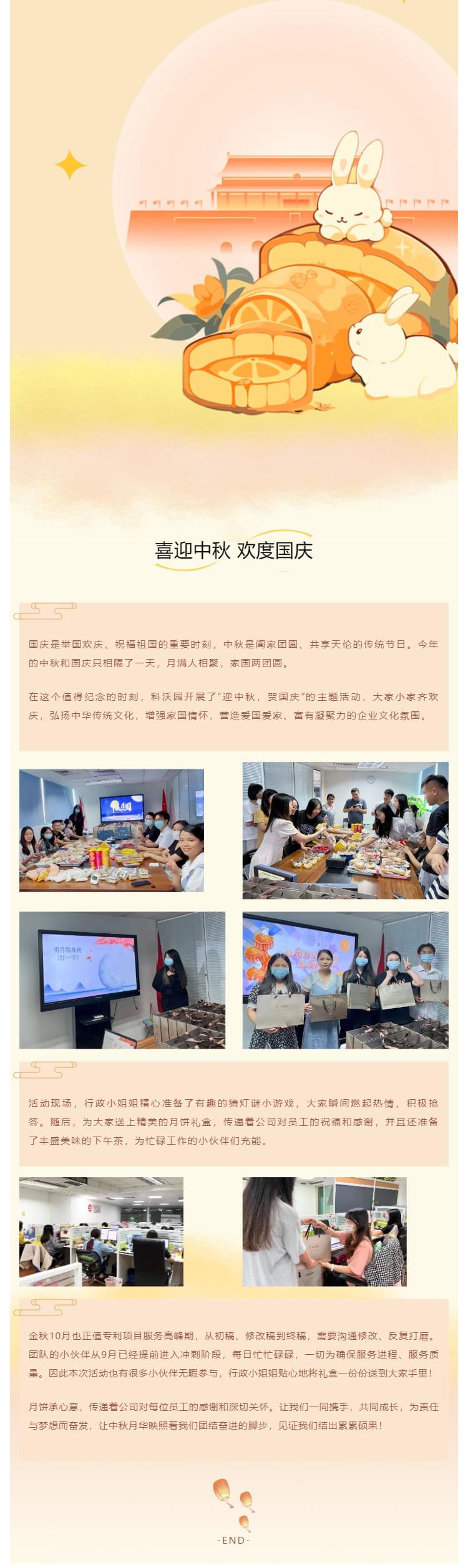 情滿中秋，雙節同賀——科沃園開展“慶中秋，迎國慶”主題活動_壹伴長圖1