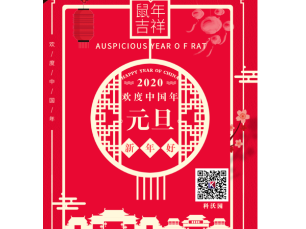 辭舊迎新，喜迎元旦，科沃園恭祝大家元旦快樂！