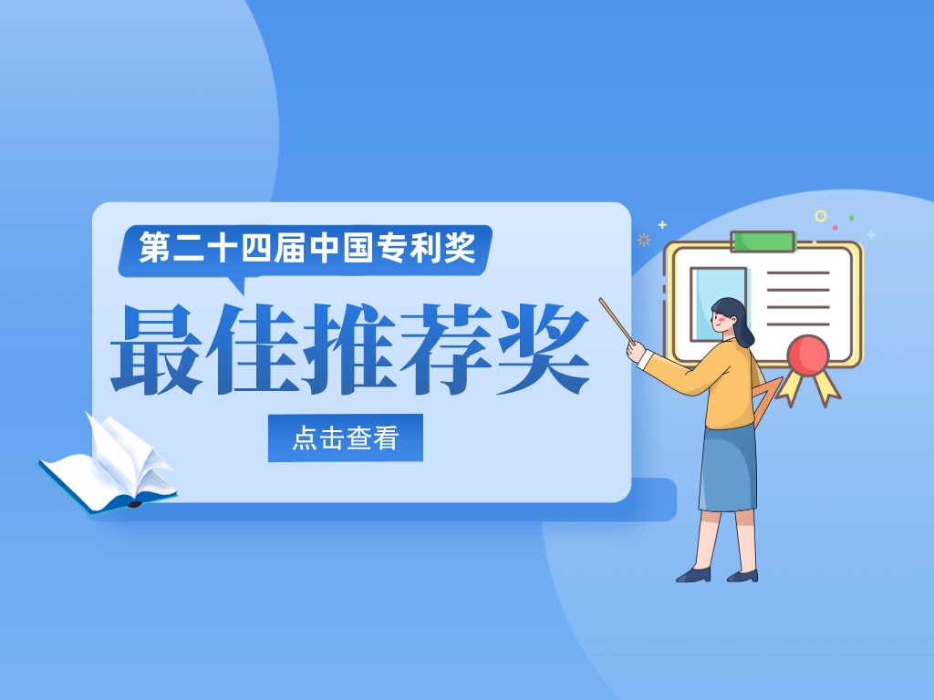 20位院士！第24屆中國專利獎最佳推薦獎名單速覽