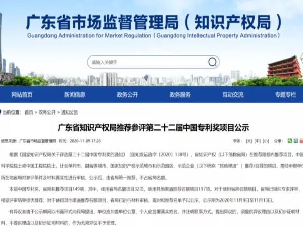 快看！第二十二屆中國專利獎廣東省共推薦參評專利項目149項
