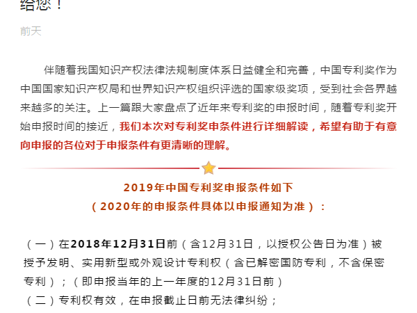 【特別提醒】這里有一份中國專利獎申報條件詳細解讀給您！