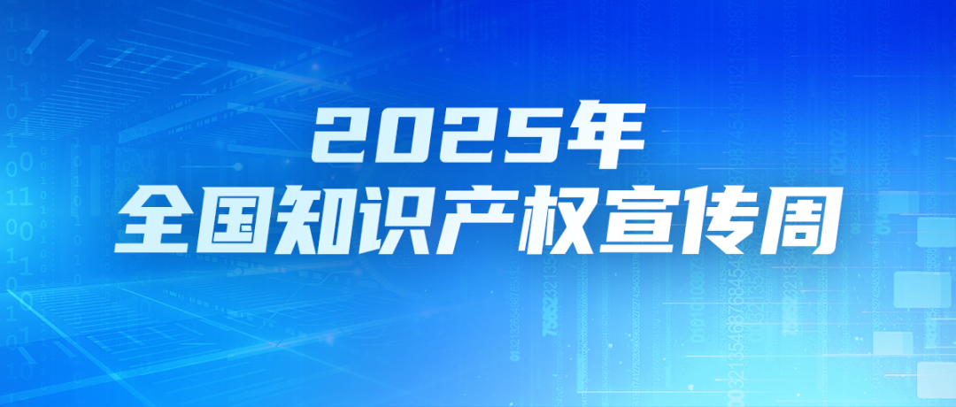 三部門牽頭，2025年全國知識產權宣傳周來了！
