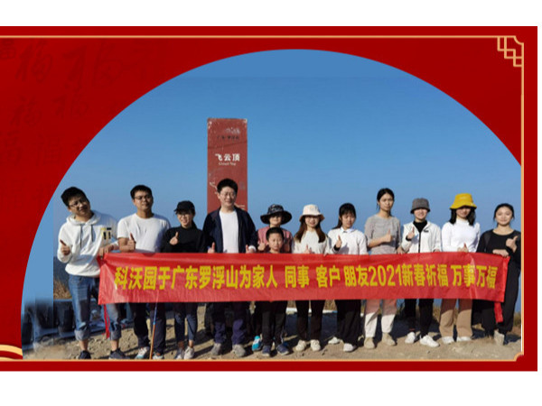 科沃園知識產權登頂廣東羅浮山為家人和客戶祈福新春！