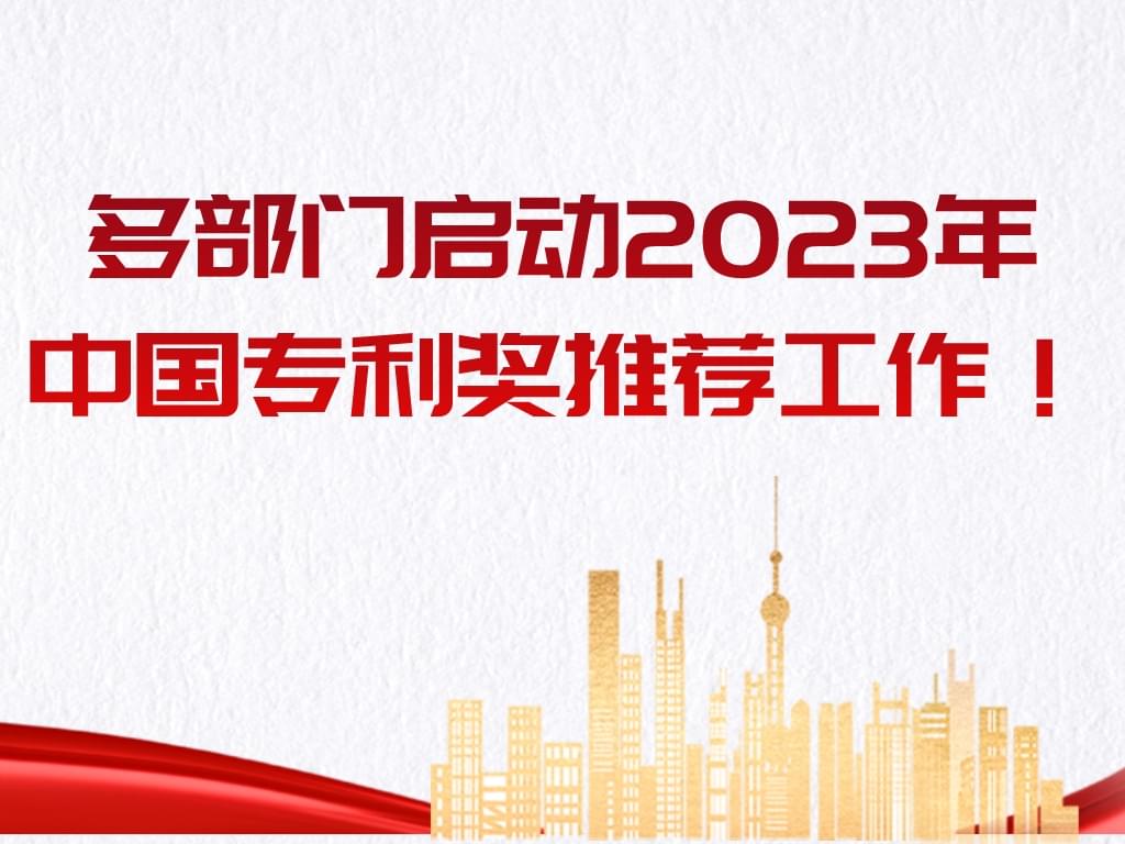 多部門啟動2023年中國專利獎推薦工作??！
