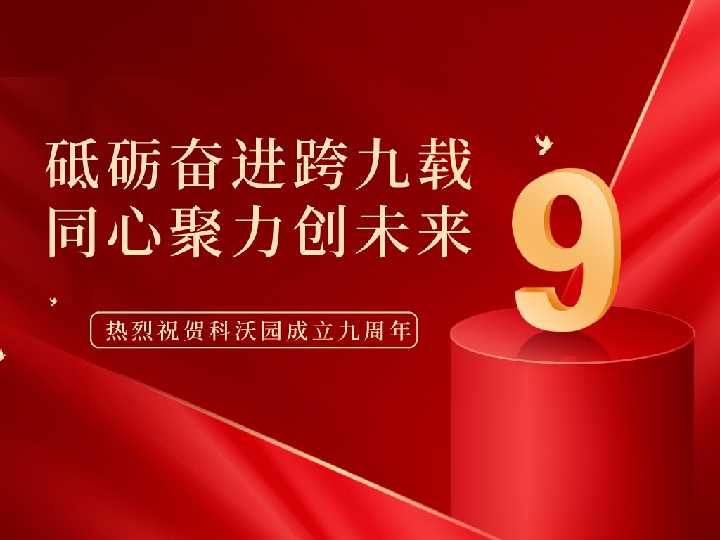 科沃園9周年丨砥礪奮進跨九載，同心聚力創未來