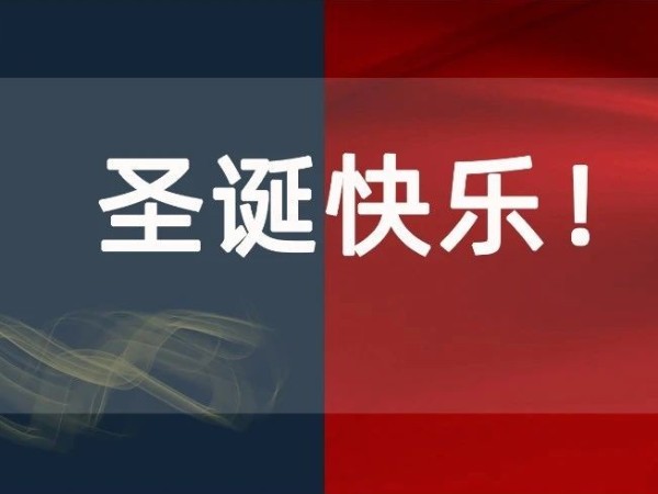 圣誕節丨你有一份來自科沃園的圣誕喜悅，請注意查收！
