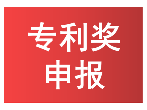 知識點來了！如何進行中國專利獎申報？