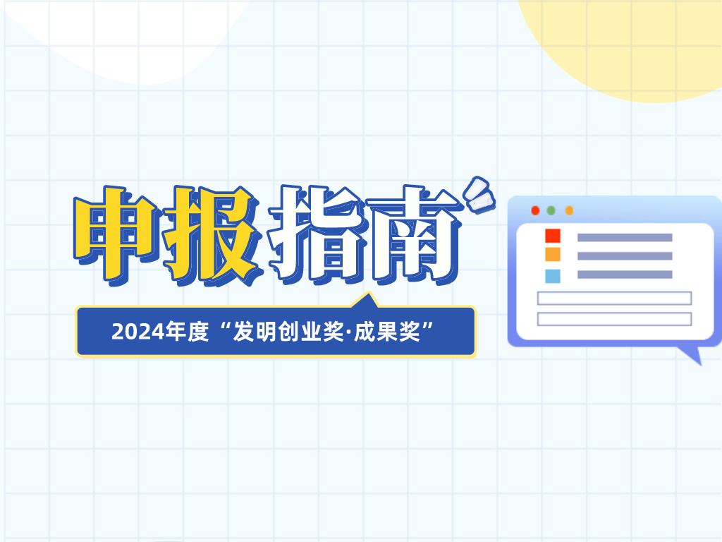 注意查收！2024年度“發明創業獎·成果獎”申報指南