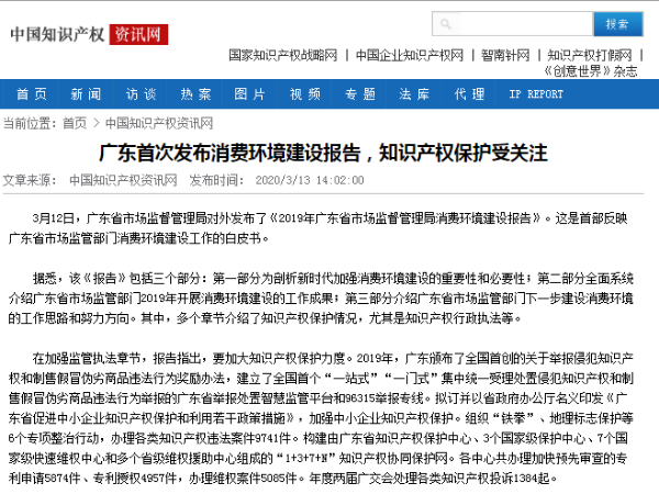 廣東首次發布消費環境建設報告，知識產權保護受關注