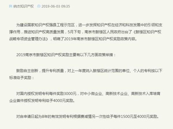 2019江蘇省、南京市及各區專利資助和知識產權獎勵政策匯總