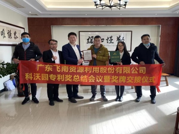 喜訊！科沃園助力廣東飛南資源利用股份有限公司獲得第21屆中國專利獎