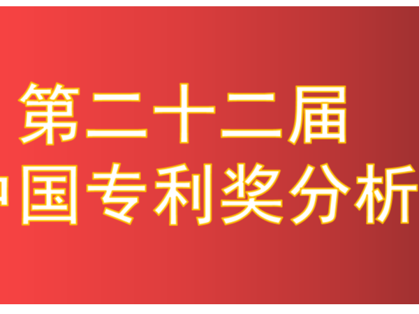 新鮮出爐！第22屆中國專利獎擬獲獎項目分析報告