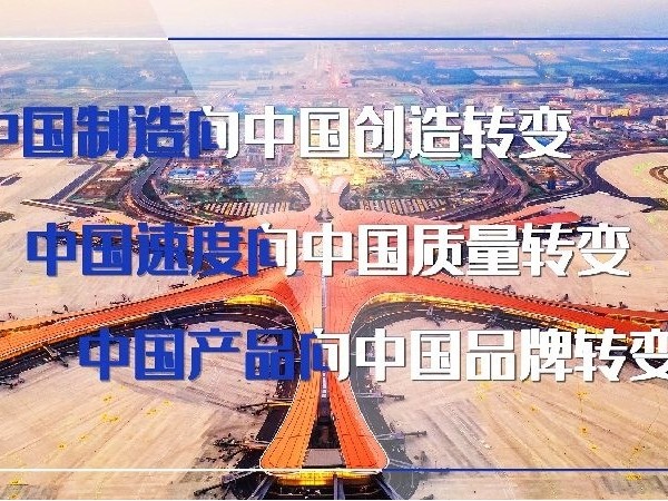 中國品牌日，習近平“三個轉變”重要指示指明方向