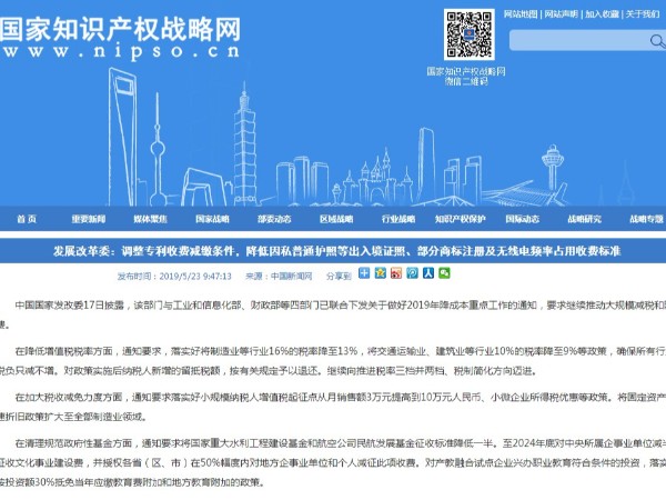 調整專利收費減繳條件，降低部分商標注冊及無線電頻率占用收費標準