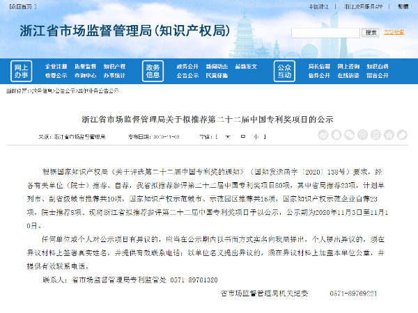 快看！第二十二屆中國專利獎浙江省參評專利推薦項目共80項