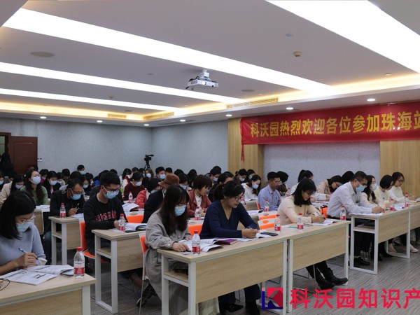 科沃園廣東專利獎申報規劃和申報實務培訓會在珠海、中山成功舉辦！