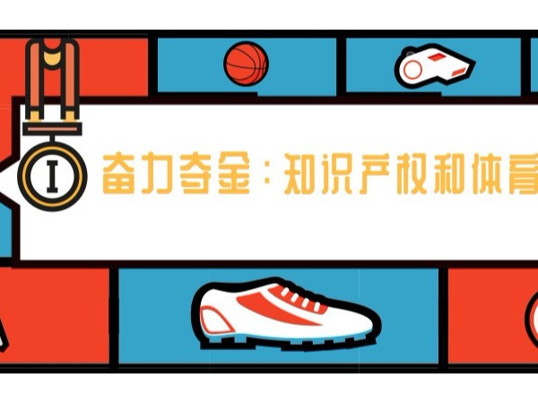 2019年世界知識產權日主題——“奮力奪金：知識產權和體育”！