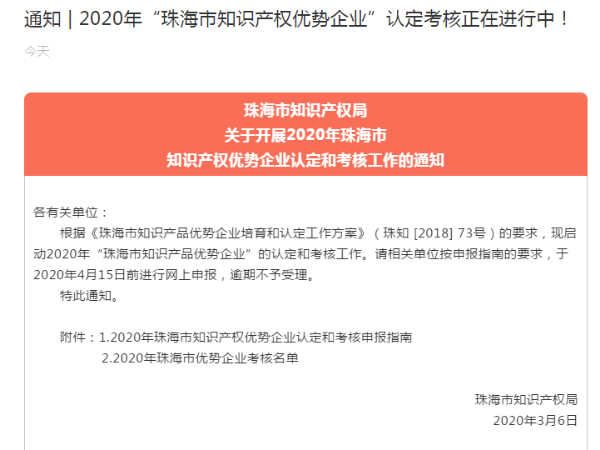 通知 | 2020年“珠海市知識產權優勢企業”認定考核正在進行中！