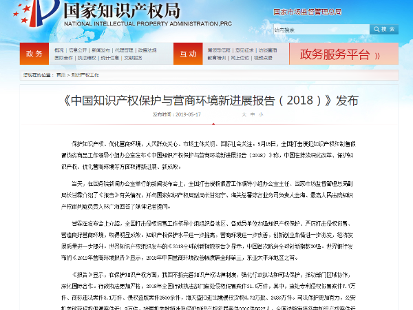 《中國知識產權保護與營商環境新進展報告（2018）》發布