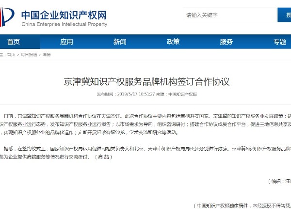 京津冀知識產權服務品牌機構簽訂合作協議
