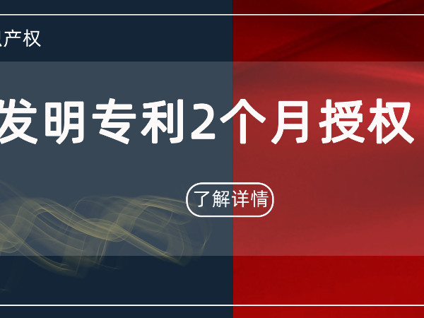 最快2個月——發明專利授權居然這么快！