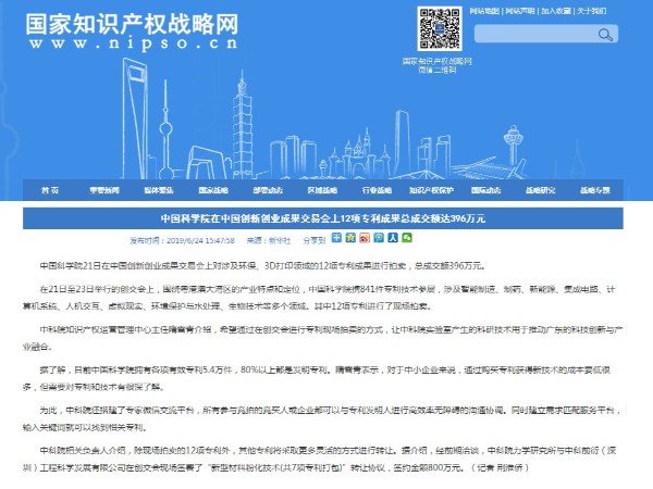 中科院在中國創新創業成果交易會上12項專利成果總成交額達396萬元