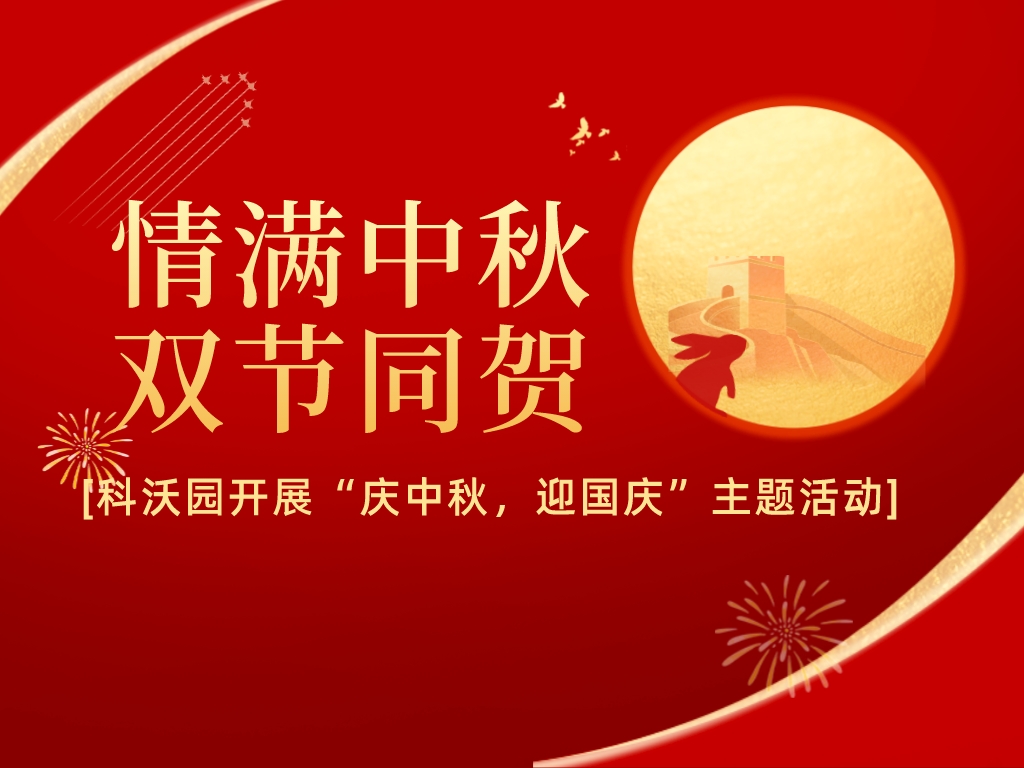 情滿中秋，雙節同賀——科沃園開展“慶中秋，迎國慶”主題活動
