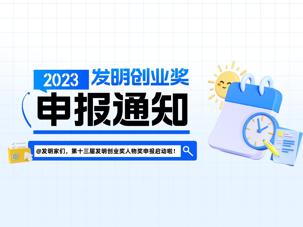 @發明家們，第十三屆發明創業獎人物獎申報啟動啦！