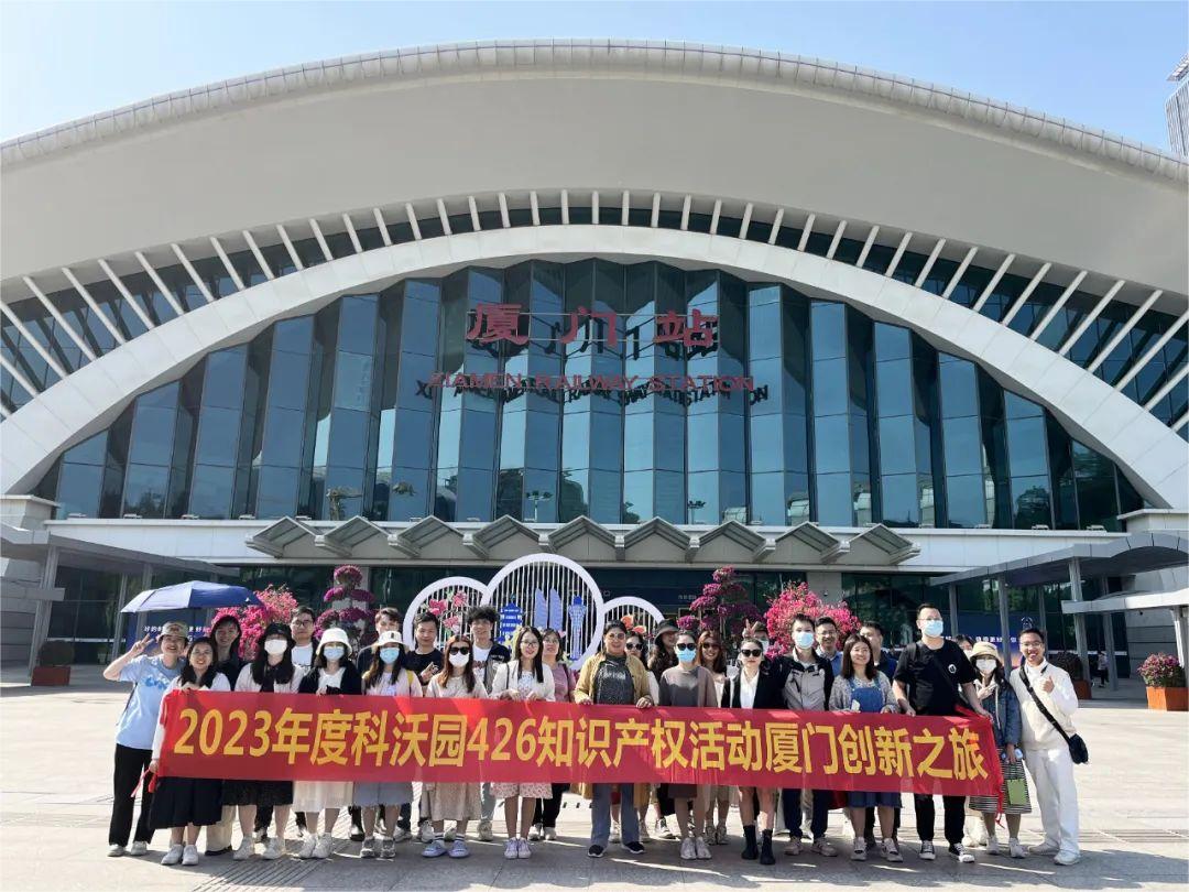 科沃園2023年度知識產權廈門創新之旅圓滿收官！