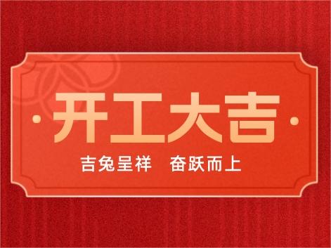 科沃園丨開工大吉，奮躍而上