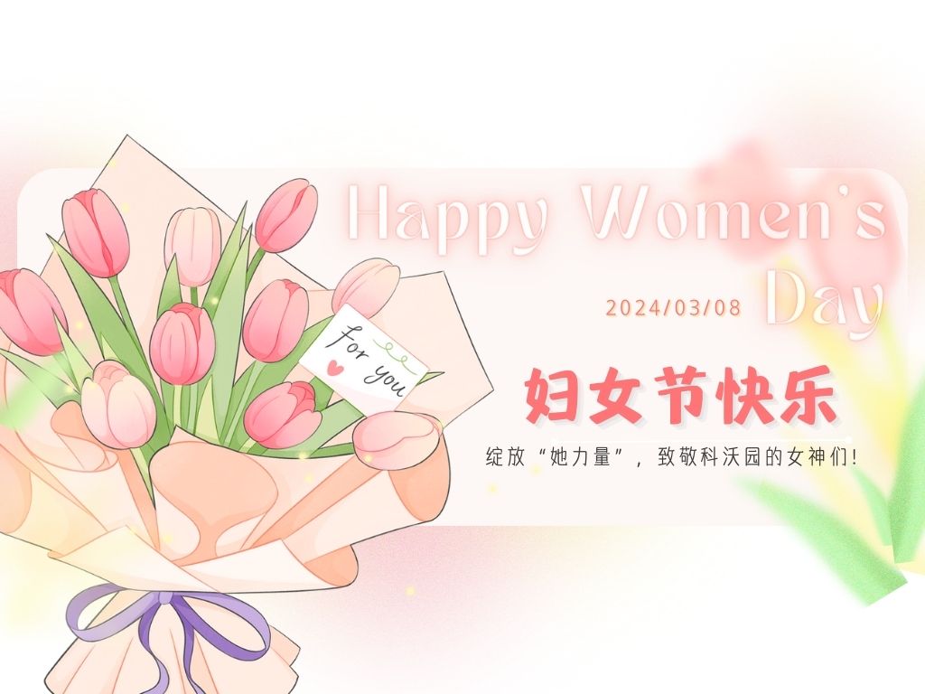 三八婦女節｜綻放“她力量”，致敬科沃園的女神們！