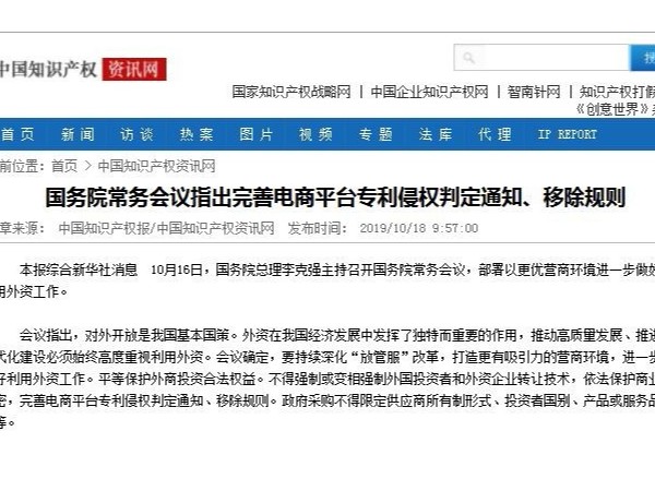 國務院常務會議指出完善電商平臺專利侵權判定通知、移除規則