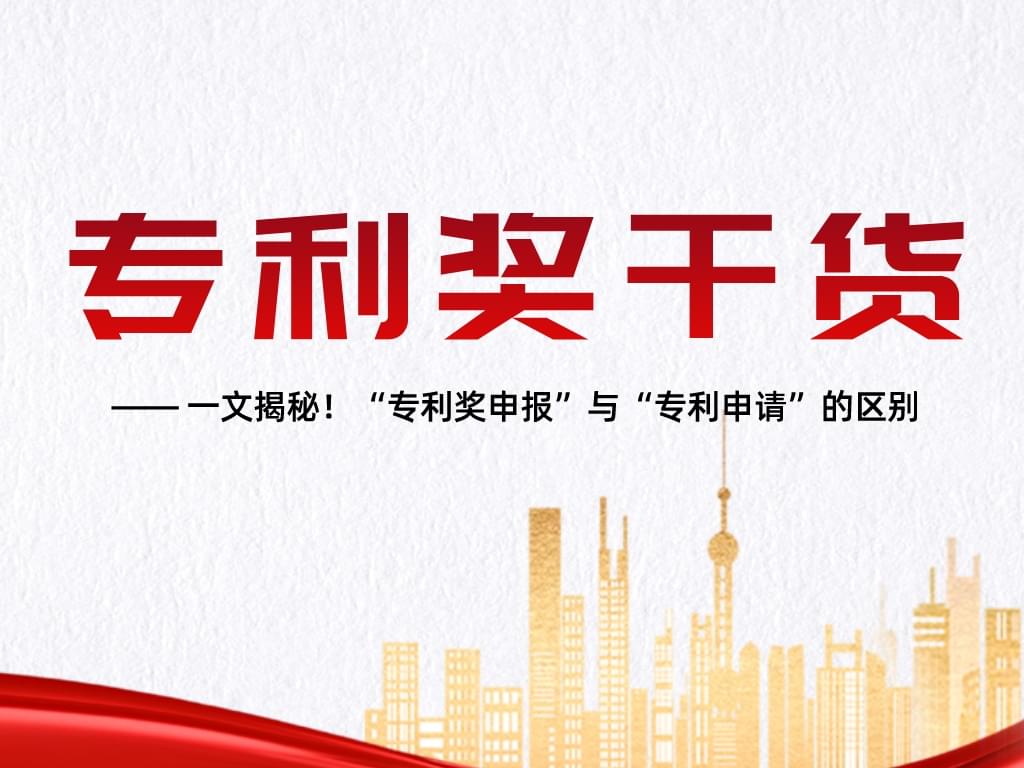 一文揭秘！“專利獎申報”與“專利申請”的區別