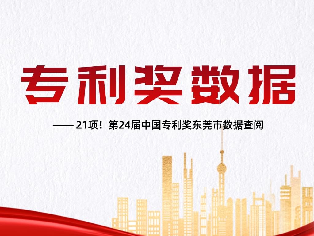 21項！第24屆中國專利獎東莞市數據查閱