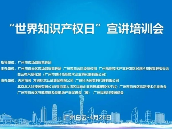 科沃園協辦的廣州市白云區2023年世界知識產權日宣講培訓會成功舉辦！