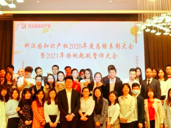 元宵佳節丨科沃園舉辦2020年度總結表彰暨2021年揚帆起航誓師大會！