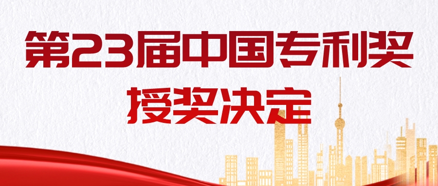 重磅！第二十三屆中國專利獎授獎決定發布！