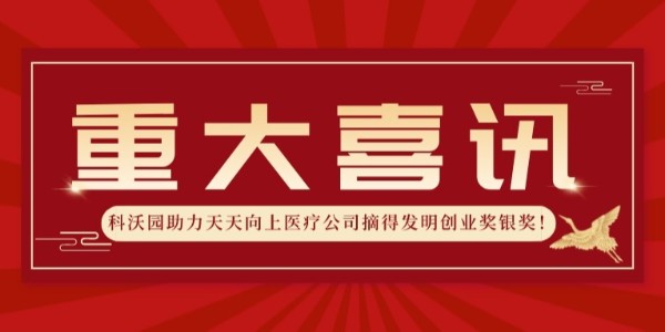 再獲殊榮！科沃園助力天天向上醫療公司摘得發明創業獎銀獎！