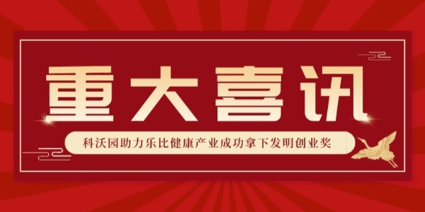 全國銀獎！科沃園助力樂比健康產業成功拿下第25屆發明展覽會發明創業獎！